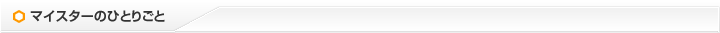 マイスターのひとりごと
