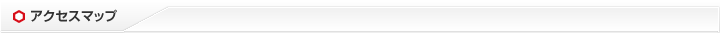 アクセスマップ