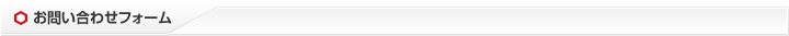 お問い合わせ