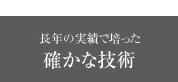 ポイント1 長年の実績で培った確かな技術