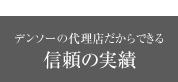 ポイント3 デンソーの代理店だからできる信頼の実績