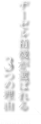 ヂーゼル精機が選ばれる3つの理由