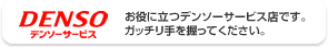 お役に立つデンソーサービス店です。ガッチリ手を握ってください