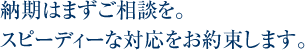 まずはご相談を。スピーディな対応をお約束します。