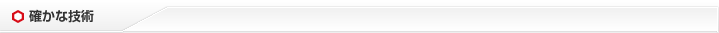確かな技術