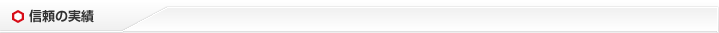 信頼の実績