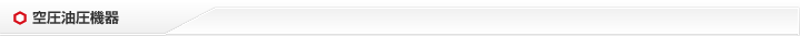 空圧油圧機器製品