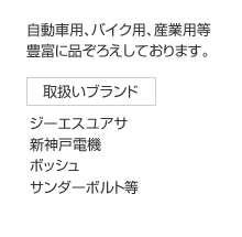 自動車用、バイク用、産業用等豊富に品ぞろえしております。取扱いブランド ジーエスユアサ・新神戸電機・ボッシュ・サンダーボルト等