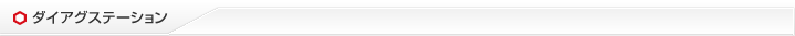 ダイアグステーション