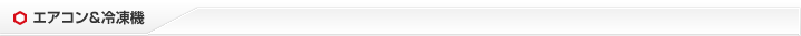 エアコンと冷凍機
