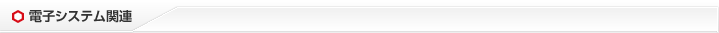 電子システム関連