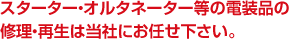 スターター、オルタネーター等の電装品の修理・再生は当社にお任せください