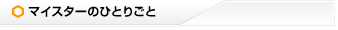 マイスターのひとりごと