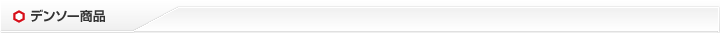 デンソー商品