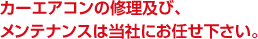 カーエアコンの修理及び、メンテナンスは当社にお任せ下さい