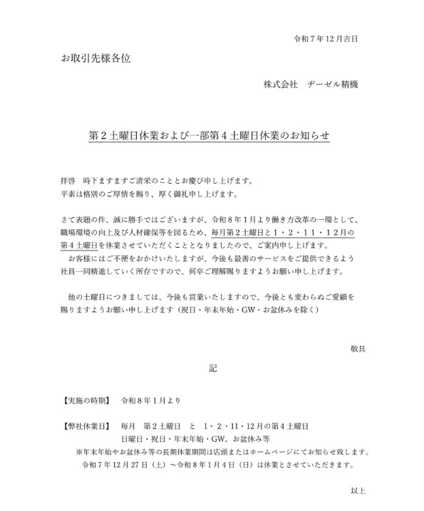 第2土曜日休業および一部第4土曜日休業のお知らせ